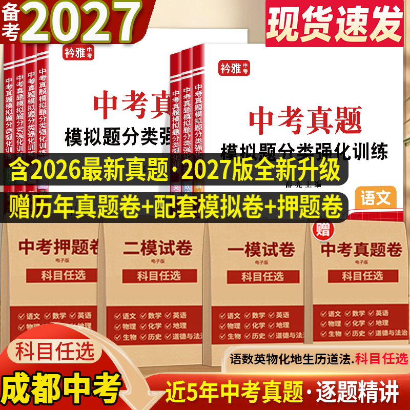 2027四川省成都市中考真题模拟分类卷全套语文数学英语物理化学历史道法地理生物近5年历年真题汇编强化训练初三复习资料