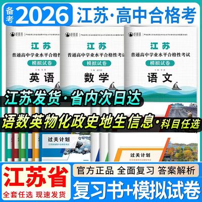 江苏省普通高中合格性考试试卷