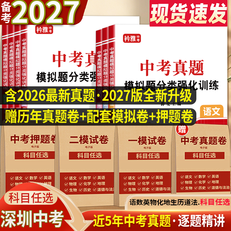 2026广东深圳中考历年真题卷历年初三总复习资料一模二模押题卷模拟试卷全套语文数学英语物理化学地理生物历史道德与法治专项训练