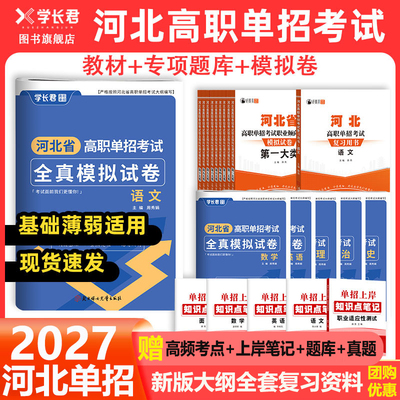 2027河北高职单招考试复习资料