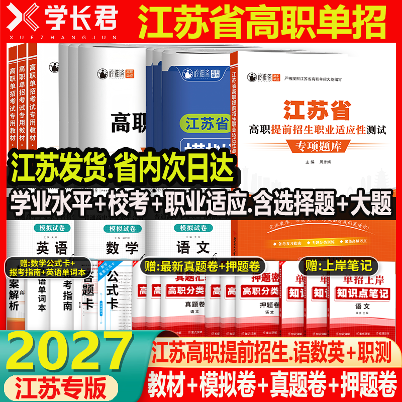 备考2027江苏单招考试复习资料学长君语数英合格考学业水平高职模拟试卷真题综合素质职业适应测题库省语文数学英语中职对口升
