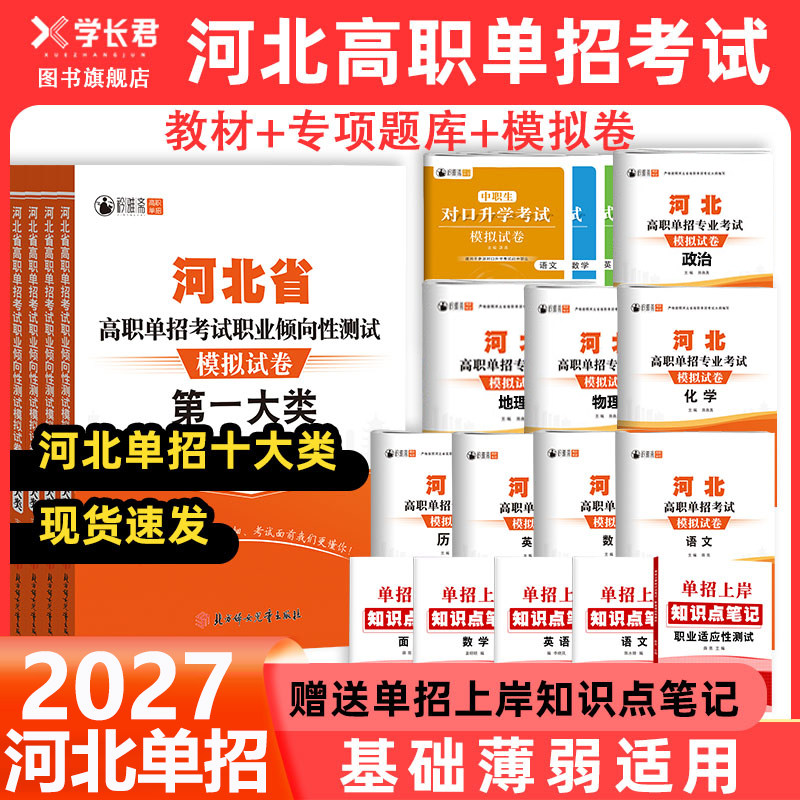 2027年河北省高职单招考试复习资料语文数学英语化学物理政治历史模拟试卷真题第一二三四五六七九十大类职业技能测试对口升学考试