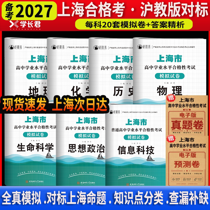 新版2027上海市高中学业水平合格性考试模拟试卷历史政治模拟试卷上海学考考前冲刺模拟试卷专项查漏补缺复习模拟试卷包邮