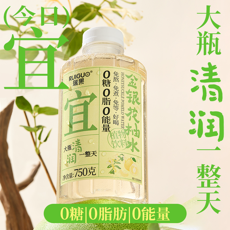 【新品首发】瑞果金银花柚水0糖0脂0能量植物饮料750g*3瓶装