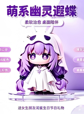 软萌治愈幽灵遐蝶萌系摆件 Q 版紫发少女潮玩公仔 ins 风桌面装饰