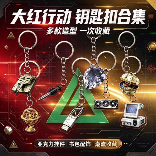 三角洲大红行动周边钥匙扣大金非洲之心显卡步战车亚克力挂饰二次