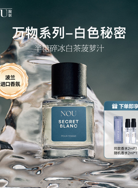NOU旎讴香水万物系列-白色秘密50ml果香清新持久夏清爽茶香送女友
