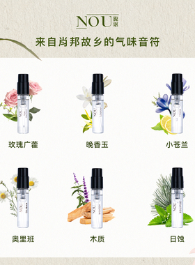 【天猫U先】旎讴NOU香水木质玫瑰广藿樱花茉莉晚香玉2ml试香小样