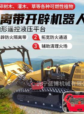 35千瓦乔木粉碎割灌除草开辟可燃植被等功能森林隔离带开辟机器人