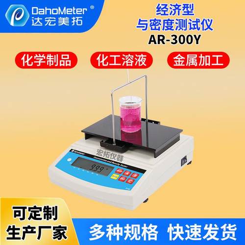 液体密度检测仪AR-300Y电解液饮料密度仪涂料食用油液体比重计