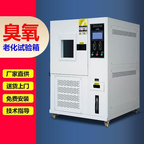 臭氧老化试验箱臭氧老化实验机浓度PPM3000臭氧老化测试设备0311