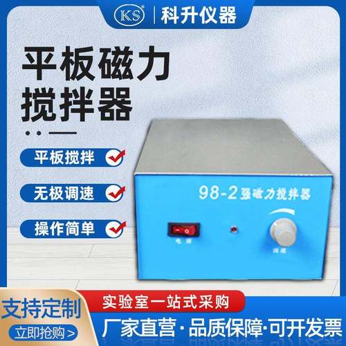 强磁力搅拌器98-2型大功率磁力搅拌器平板搅拌器不加热