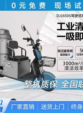 三轮电动工业粉尘吸尘车学校工厂车间工业吸尘器DJ1650S