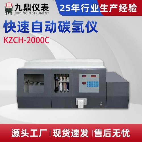 KZCH-2000快速自动碳氢仪碳氢元素分析全套煤炭化验设备厂家