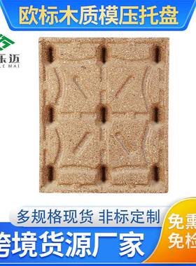 免熏蒸1200*800环保模压托盘卡板物流仓储运输木质地台板