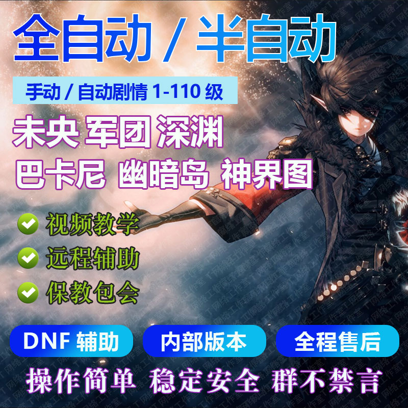 DNF辅助剧情搬砖全自动手动半自动未央升级科技110版本内部稳定