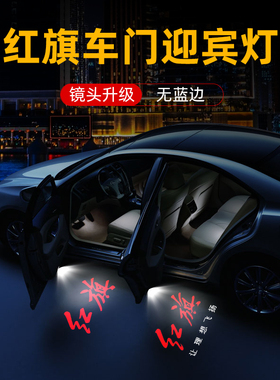 23-25款红旗H5迎宾灯H6H7 H9 HS3 HS7车门改装投影车内装饰氛围灯