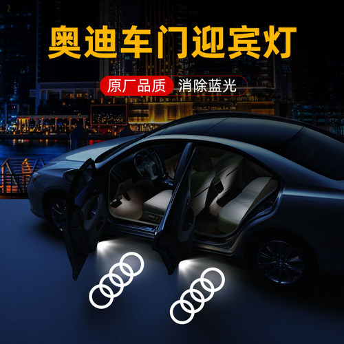 奥迪4S店原厂同款后门专用迎宾灯