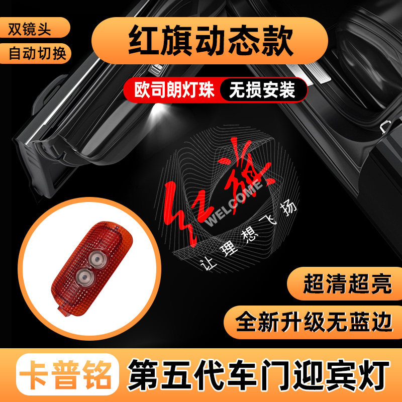 卡普铭红旗H5H6H7动态迎宾灯
