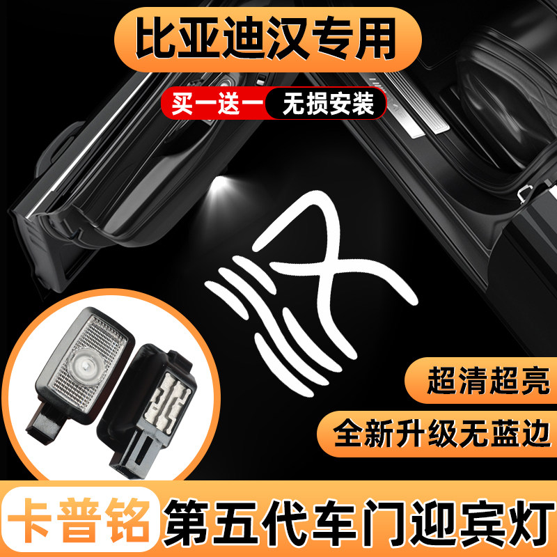 适用比亚迪汉L迎宾灯EV/dm/dmi/DMP改装车门迎宾灯投影照地氛围灯