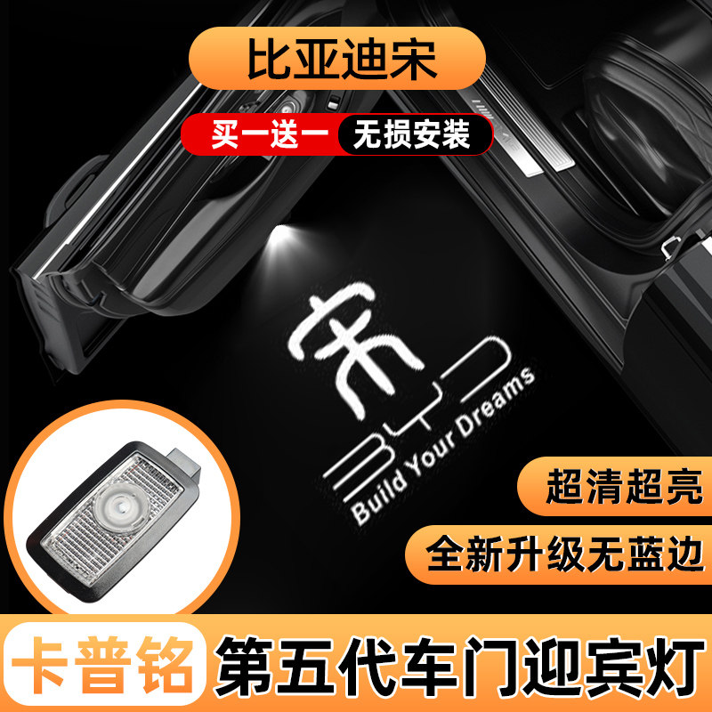 比亚迪宋车门迎宾投影灯