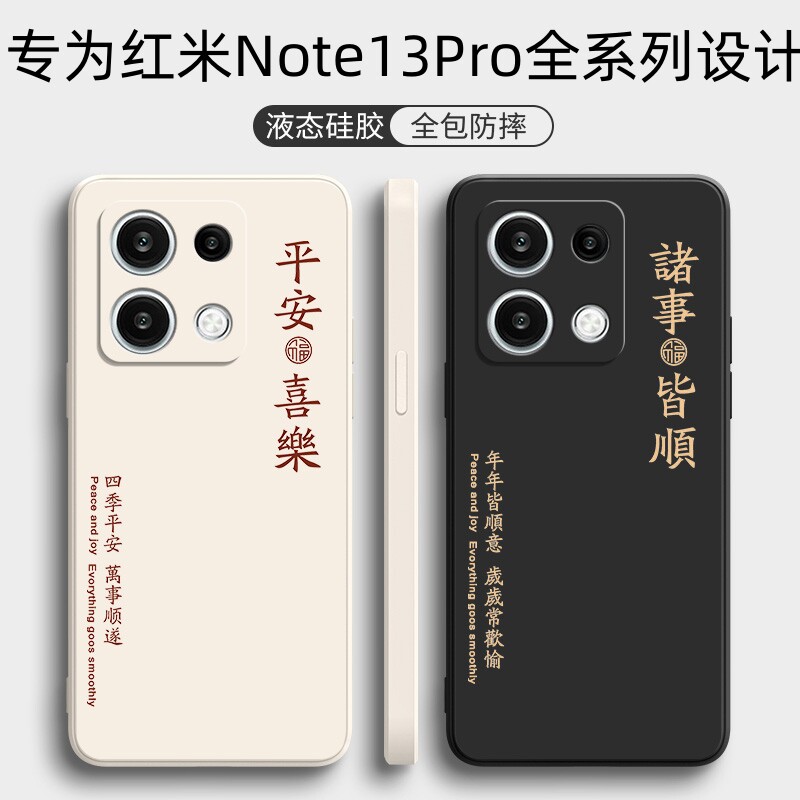 适用红米NOTE13PRO软壳平安喜乐