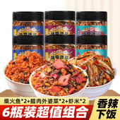 味赢潇湘下饭菜280g 6瓶湖南特产小鱼仔腊肉外婆菜香辣虾仔酱瓶装