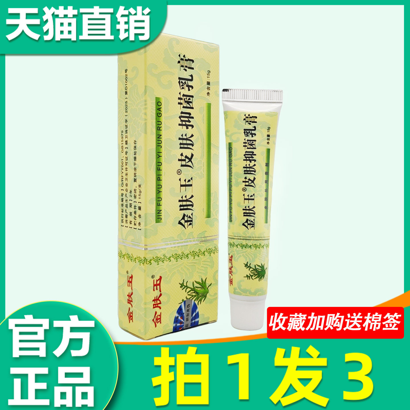 金肤王抑菌乳膏 正品南云金金肤王非药皮肤抑菌止痒软膏非药5288