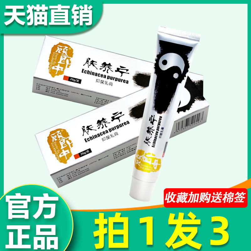 肤养宁抑菌乳膏 正品顾郎中肤养宁20g/支皮肤外用肤痒宁8841
