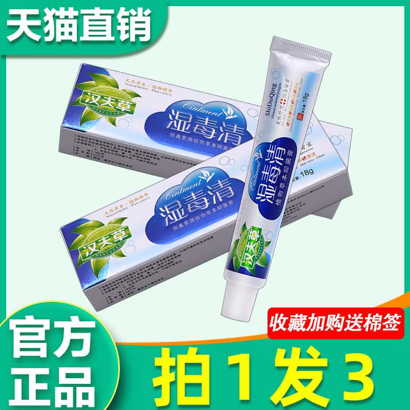 湿毒清软膏 正品汉夫草湿毒清草本抑菌膏皮肤止痒非药乳膏 4007