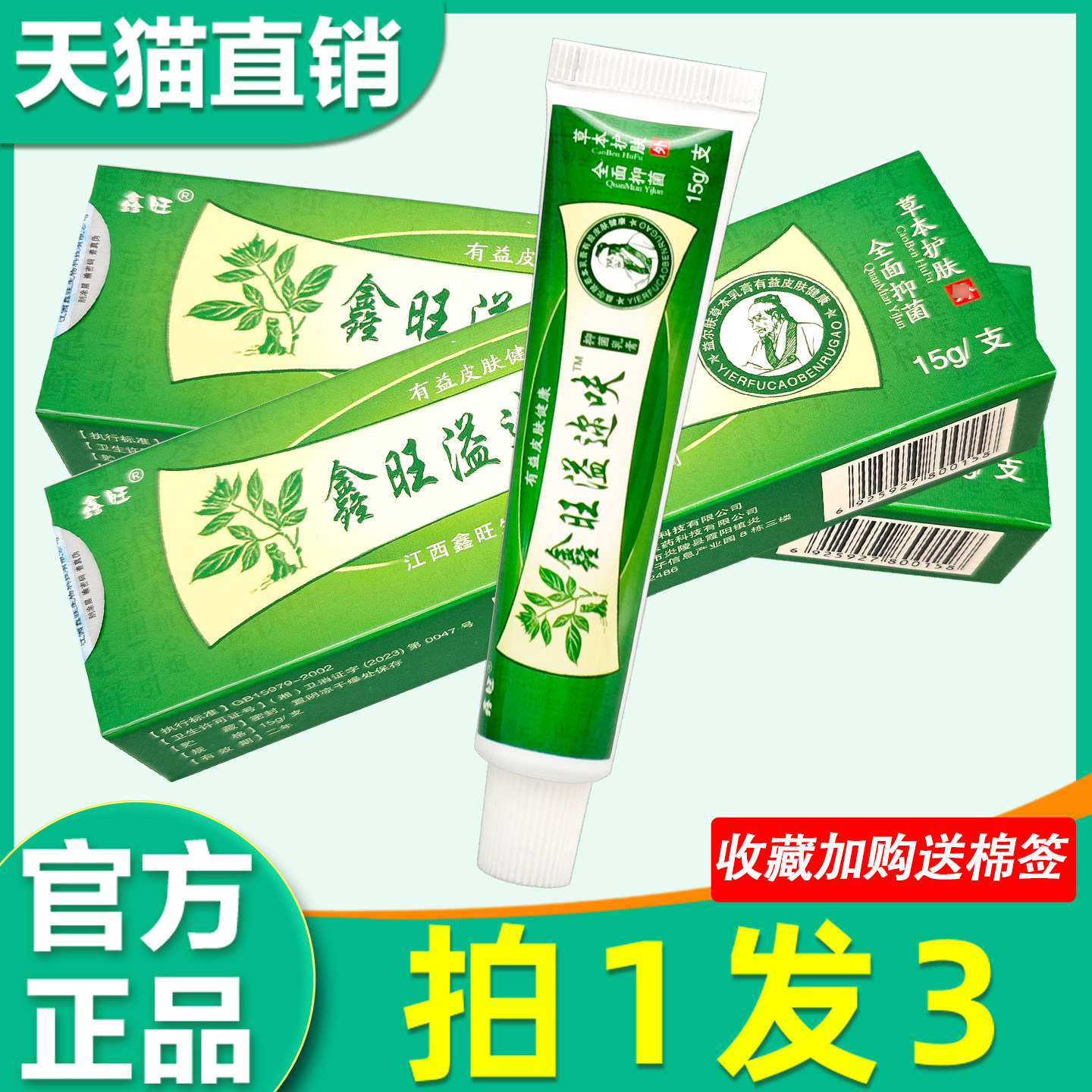 鑫旺益尔肤草本乳膏 正品江西原欢夫益尔肤皮肤外用抑菌软膏0657