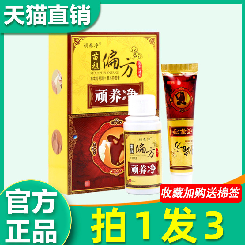 苗祖偏方顽养净 顽养净正品原同友堂苗祖偏方奇痒净套装乳膏+喷剂