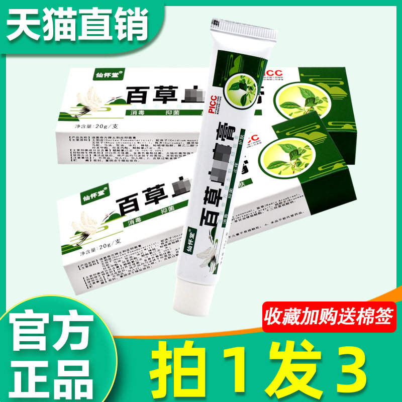 百草止痒膏正品 仙怀堂百草止痒抑菌膏皮肤外用非药乳膏草本软膏2