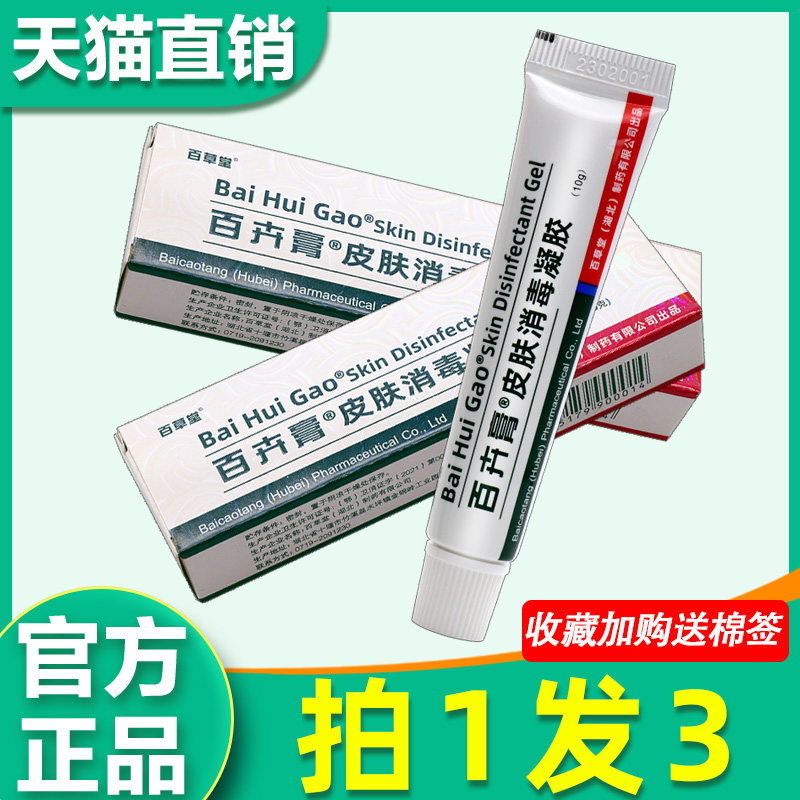 百卉膏百草堂百卉膏皮肤消毒凝胶乳膏婴幼儿童抑菌软膏旗舰店老款