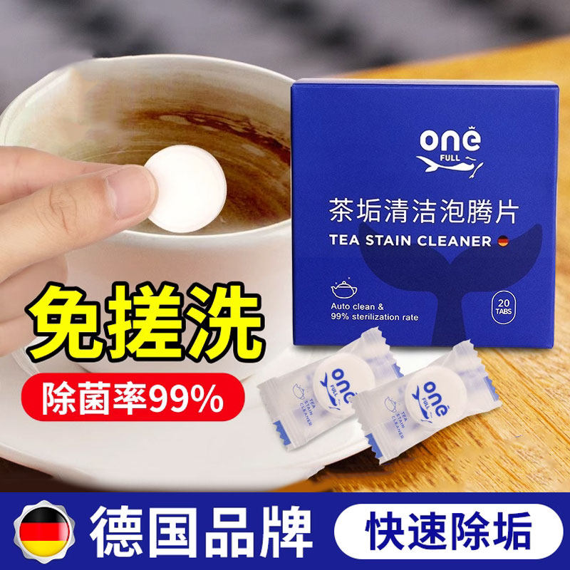 德国发泡锭活氧除垢水垢清洁剂茶垢去水垢茶渍洗杯子强力清洗神器