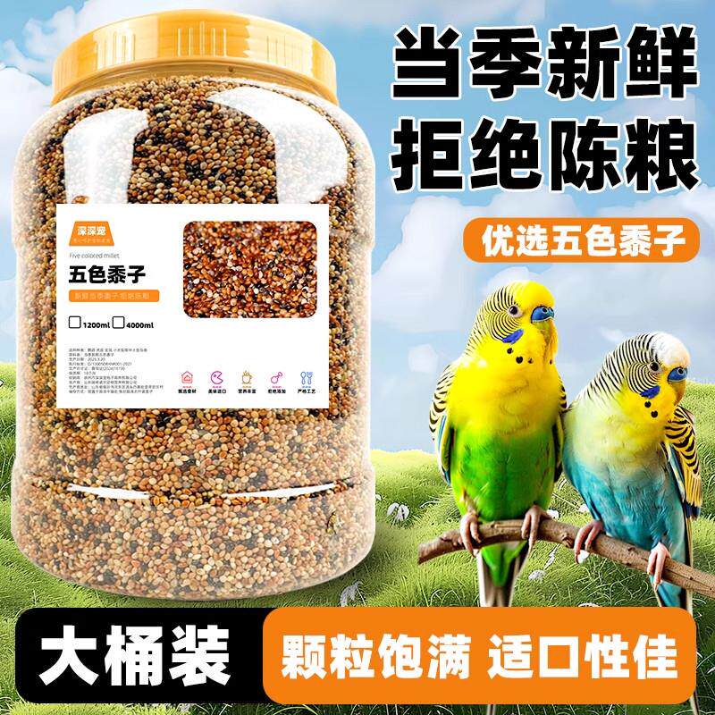 鹦鹉鸟粮饲料鸟食鹦鹉粮食五色黍子虎皮牡丹珍珠鸟饲料谷子小鸟食