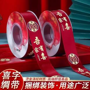 结婚用品大全陪嫁捆被子喜字带绑被子的红绳子红色缎带喜字丝带