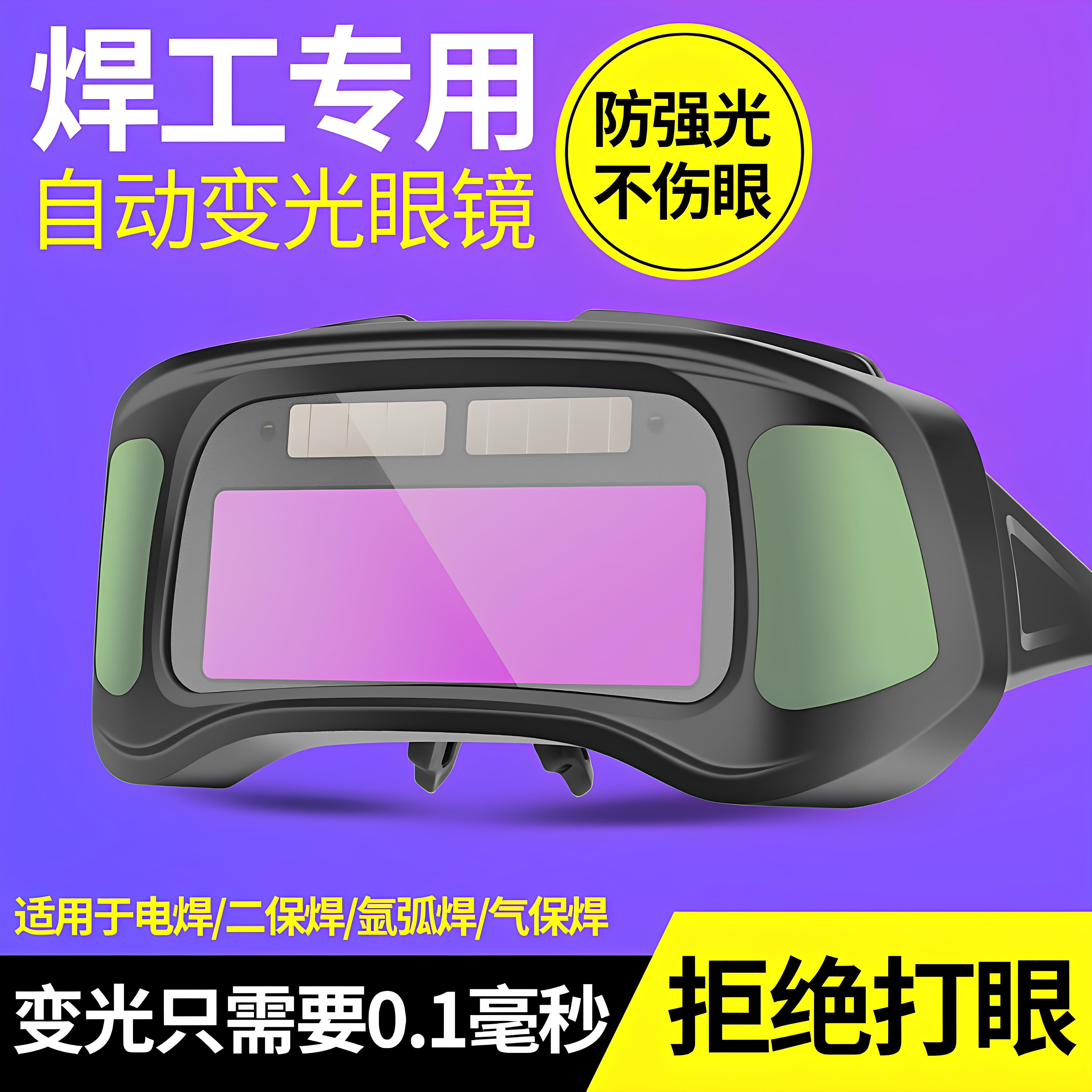 电焊眼镜自动变光焊工专用护目镜烧氩弧焊防打眼强光焊接护目镜