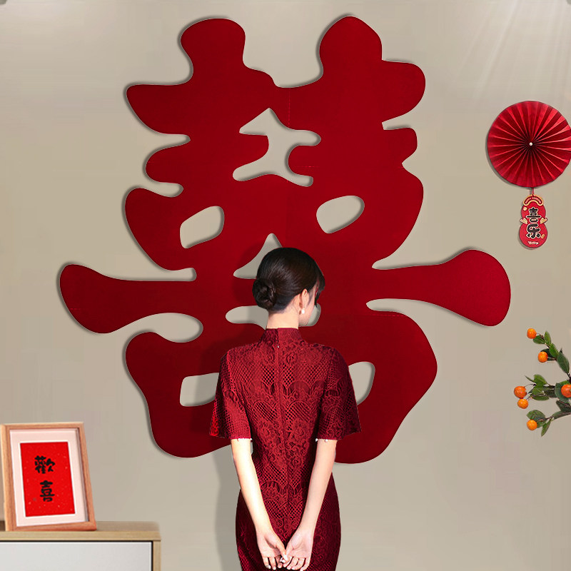 超大喜字贴结婚专用婚房布置套装囍字装饰墙贴纸订婚用品大全女方