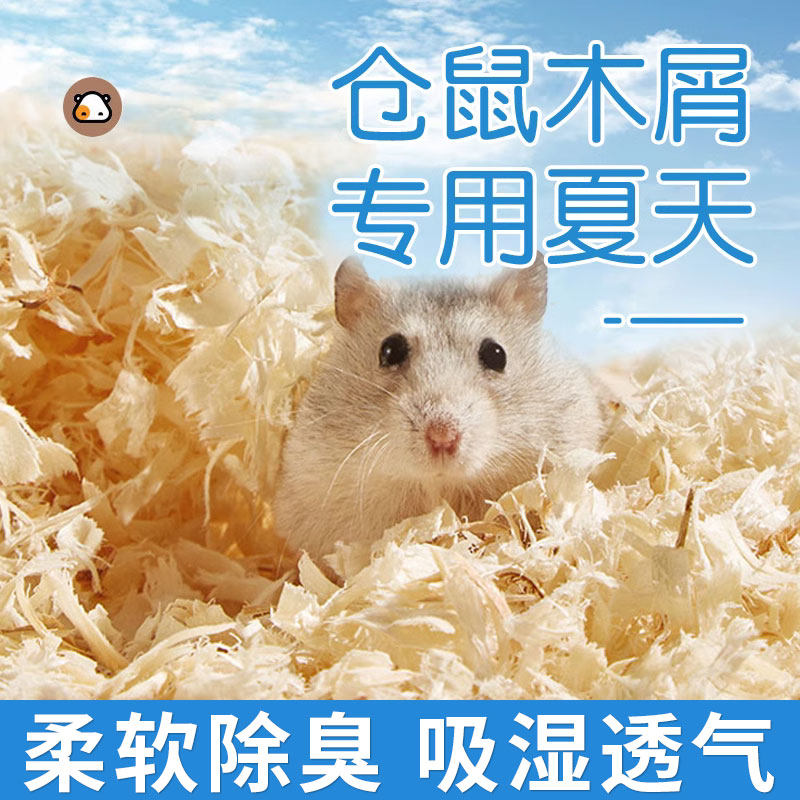 夏天专用仓鼠除臭木屑无尘刨花用品金丝熊小苍鼠削垫料四季通用季