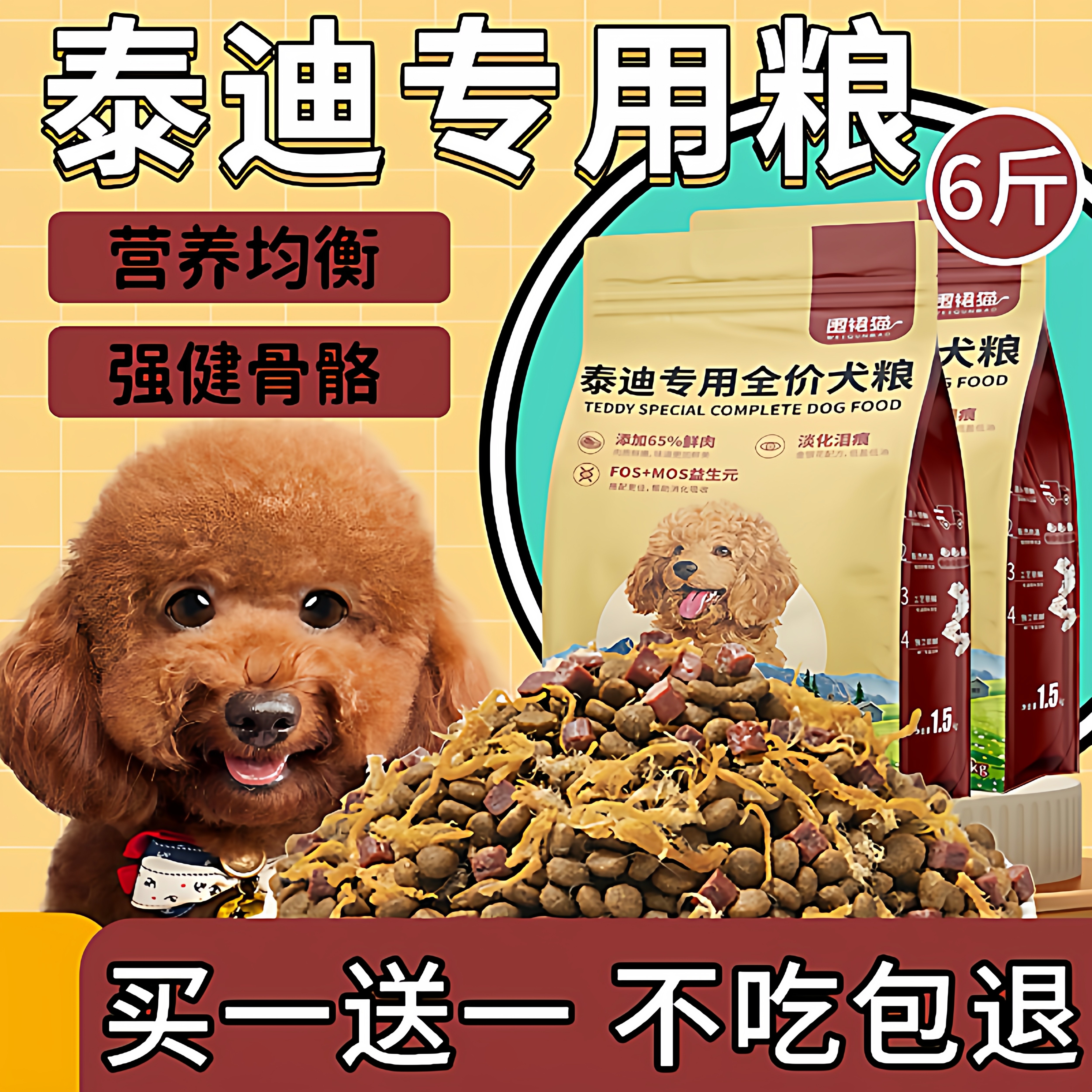 园翌泰迪狗粮6斤装小型犬小颗粒美毛增色全犬期配方