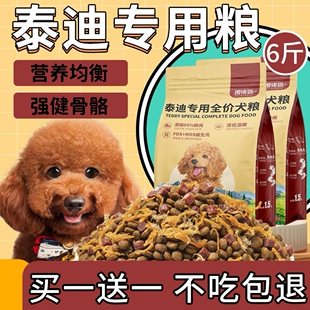 泰迪狗食专用粮幼犬6斤装贵宾犬美毛增色成犬小型犬小颗粒