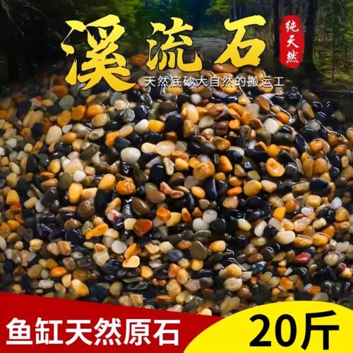 天然溪流石鱼缸底砂造景沙石摆件铺底生态乌龟缸石火山石专用石头