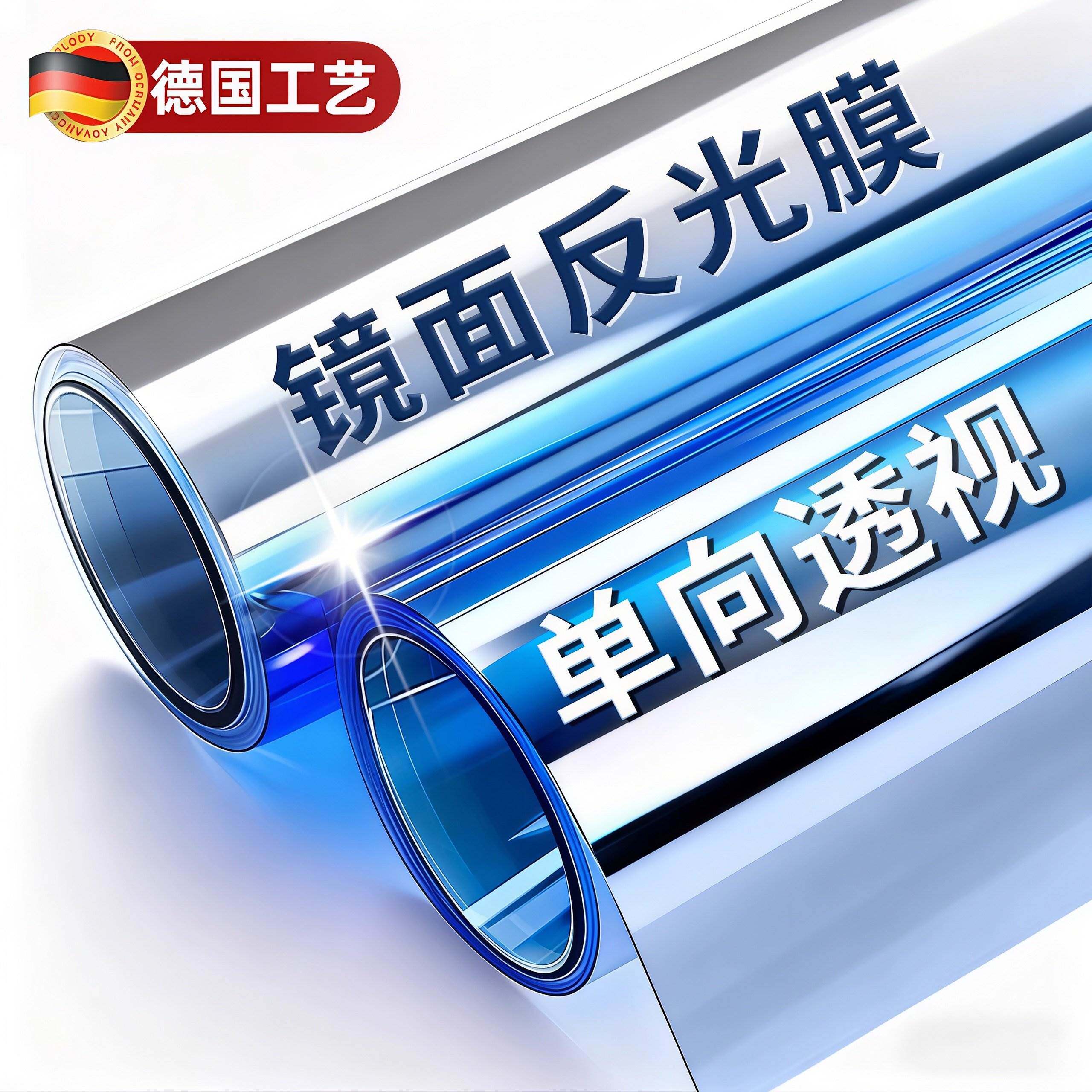 德国镜面反光防窥膜玻璃贴膜窗贴隐私单向透视看不到里面窗贴