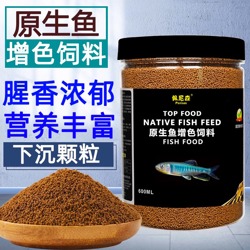 原生鱼饲料长鳍宽鳍马口鱼粮溪石斑鱼鳑鲏鱼白条专用发色鱼食
