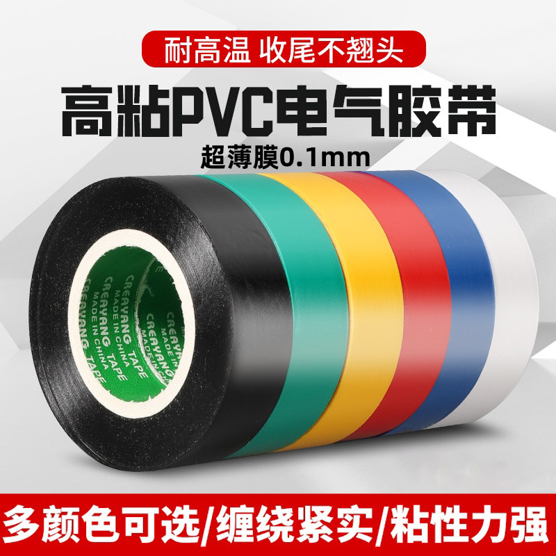 电工胶布绝缘胶带pvc电气阻燃耐高温防水黑色白10米电工专用胶布,电子/电工,电工胶带,淘宝优惠券,粉丝福利购,淘宝优惠卷