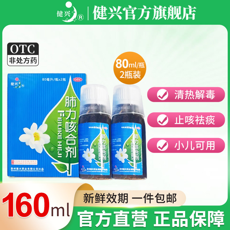 健兴肺力咳合剂儿童成人80ml*2瓶清热祛痰小儿咳嗽化痰止咳旗舰店,OTC药品/国际医药,小儿感冒,淘宝优惠券,粉丝福利购,淘宝优惠卷