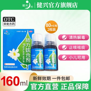 健兴肺力咳合剂儿童成人80ml 2瓶清热祛痰小儿咳嗽化痰止咳旗舰店
