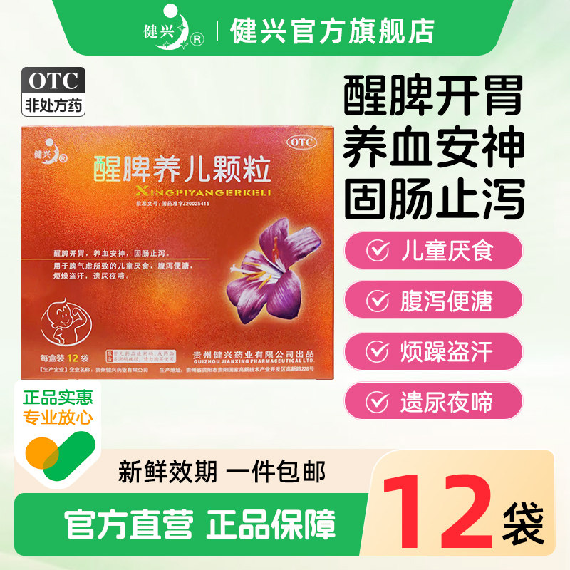 健兴 醒脾养儿颗粒旗舰店醒脾开胃小儿厌食腹泻儿童宝宝止泻安神