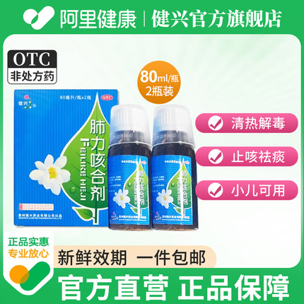 健兴肺力咳合剂儿童成人80ml*2瓶清热祛痰小儿咳嗽化痰止咳旗舰店